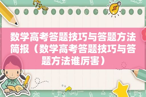 数学高考答题技巧与答题方法简报（数学高考答题技巧与答题方法谁厉害）