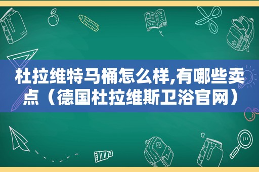 杜拉维 *** 桶怎么样,有哪些卖点（德国杜拉维斯卫浴官网）