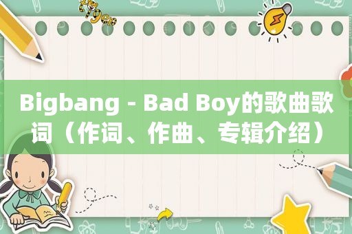 Bigbang - Bad Boy的歌曲歌词（作词、作曲、专辑介绍）