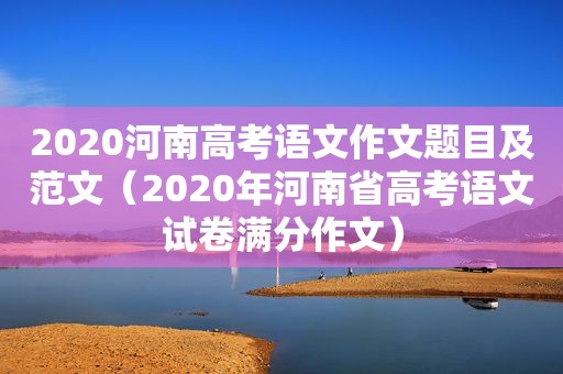 2020河南高考语文作文题目及范文（2020年河南省高考语文试卷满分作文）