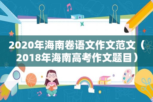 2020年海南卷语文作文范文（2018年海南高考作文题目）