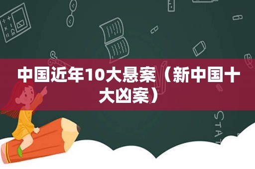 中国近年10大悬案（新中国十大凶案）