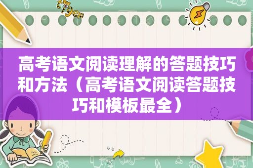 高考语文阅读理解的答题技巧和方法（高考语文阅读答题技巧和模板最全）