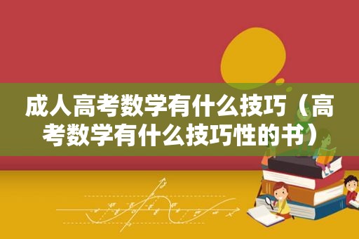 成人高考数学有什么技巧（高考数学有什么技巧性的书）