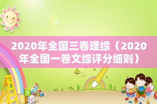 2020年全国三卷理综（2020年全国一卷文综评分细则）