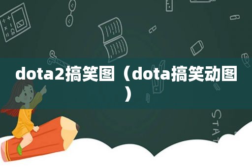 dota2搞笑图（dota搞笑动图）