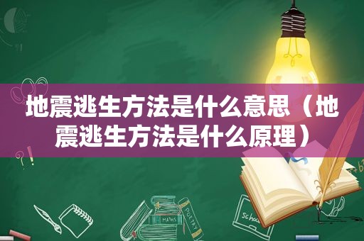 地震逃生方法是什么意思（地震逃生方法是什么原理）