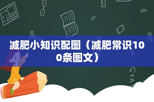 减肥小知识配图（减肥常识100条图文）