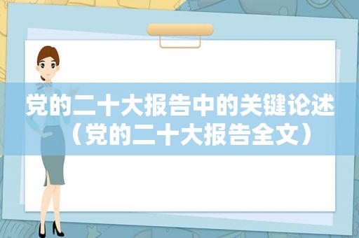 党的二十大报告中的关键论述（党的二十大报告全文）