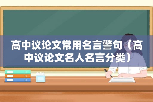 高中议论文常用名言警句（高中议论文名人名言分类）