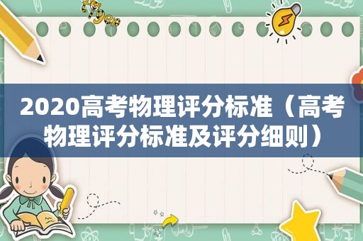 2020高考物理评分标准（高考物理评分标准及评分细则）