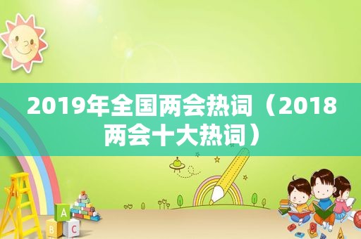 2019年全国两会热词（2018两会十大热词）