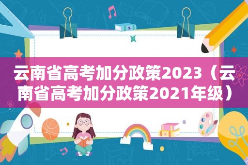 云南省高考加分政策2023（云南省高考加分政策2021年级）