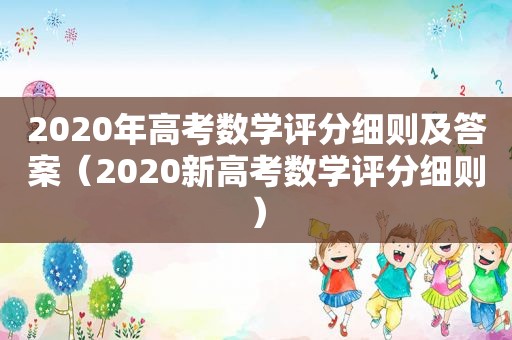 2020年高考数学评分细则及答案（2020新高考数学评分细则）