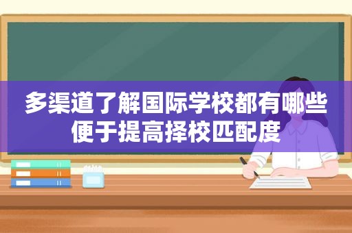 多渠道了解国际学校都有哪些便于提高择校匹配度