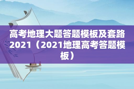 高考地理大题答题模板及套路2021（2021地理高考答题模板）