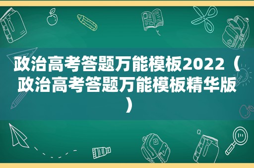 政治高考答题万能模板2022（政治高考答题万能模板精华版）