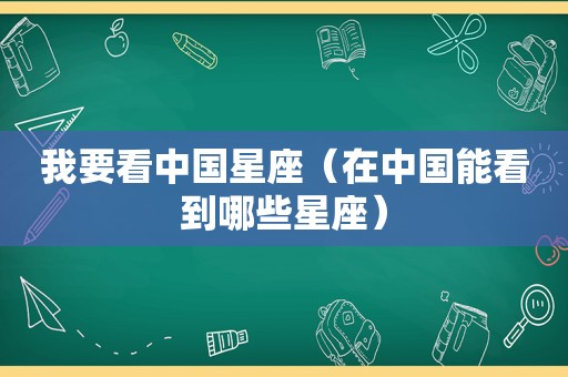 我要看中国星座（在中国能看到哪些星座）