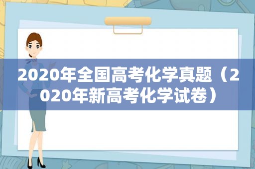 2020年全国高考化学真题（2020年新高考化学试卷）