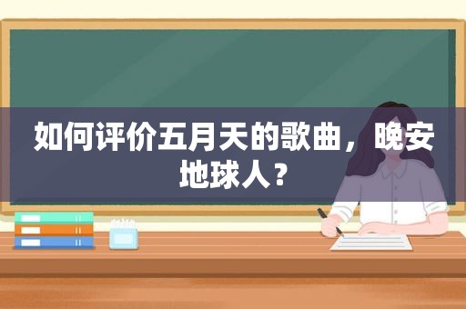 如何评价 *** 的歌曲，晚安地球人？