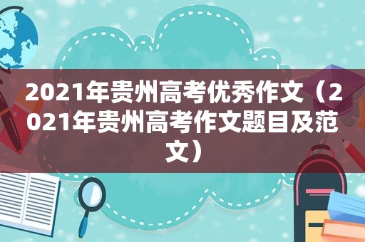 2021年贵州高考优秀作文（2021年贵州高考作文题目及范文）