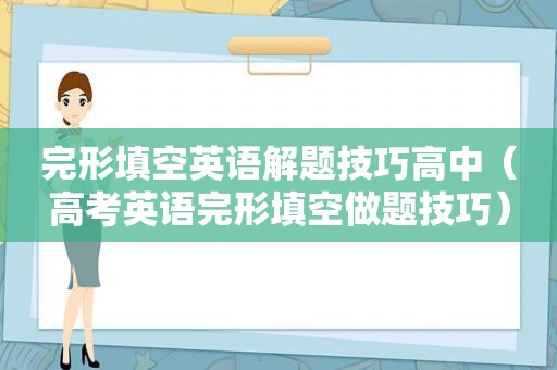 完形填空英语解题技巧高中（高考英语完形填空做题技巧）