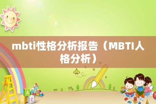 mbti性格分析报告（MBTI人格分析）