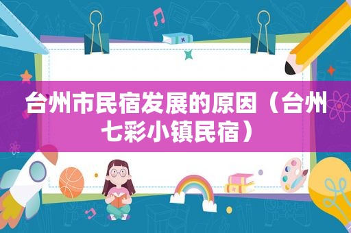 台州市民宿发展的原因（台州七彩小镇民宿）