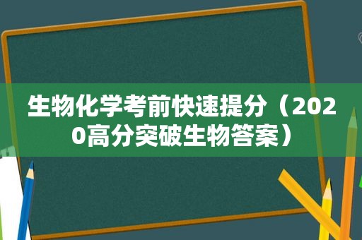 生物化学考前快速提分（2020高分突破生物答案）