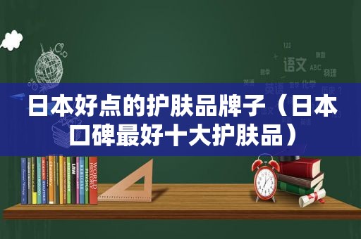 日本好点的护肤品牌子（日本口碑最好十大护肤品）