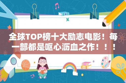 全球TOP榜十大励志电影！每一部都是呕心沥血之作！！！