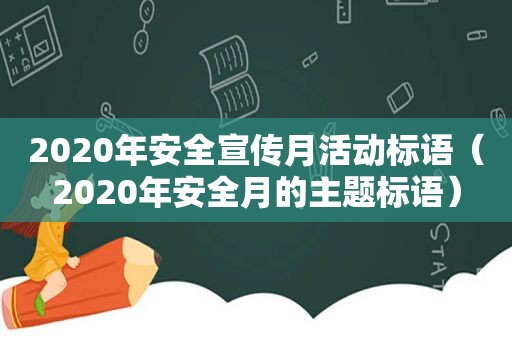 2020年安全宣传月活动标语（2020年安全月的主题标语）