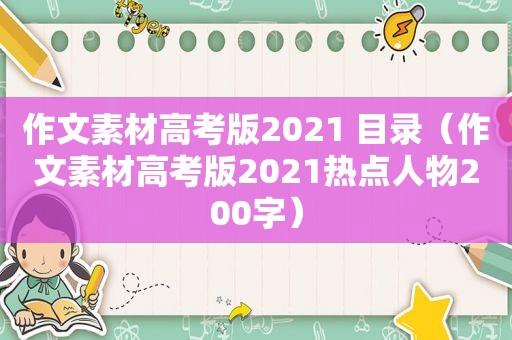 作文素材高考版2021 目录（作文素材高考版2021热点人物200字）