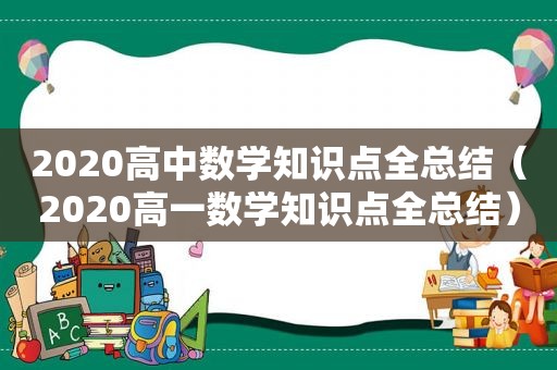 2020高中数学知识点全总结（2020高一数学知识点全总结）