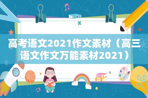 高考语文2021作文素材（高三语文作文万能素材2021）