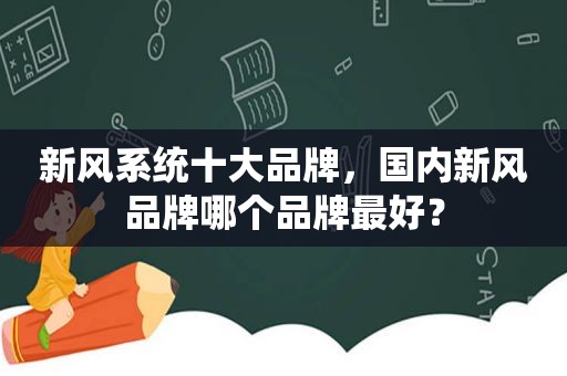 新风系统十大品牌，国内新风品牌哪个品牌最好？