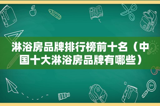 淋浴房品牌排行榜前十名（中国十大淋浴房品牌有哪些）