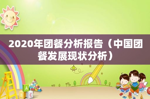 2020年团餐分析报告（中国团餐发展现状分析）