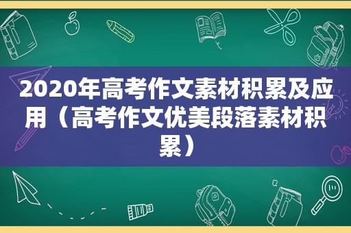 2020年高考作文素材积累及应用（高考作文优美段落素材积累）