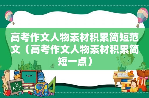 高考作文人物素材积累简短范文（高考作文人物素材积累简短一点）