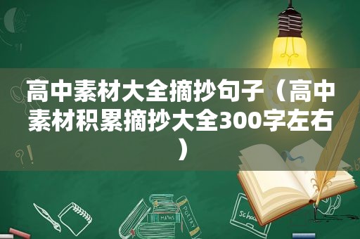 高中素材大全摘抄句子（高中素材积累摘抄大全300字左右）