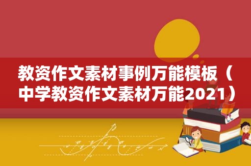 教资作文素材事例万能模板（中学教资作文素材万能2021）