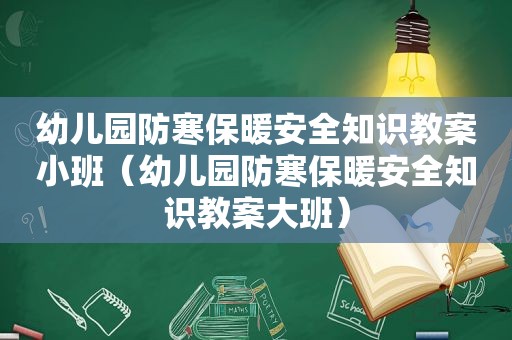 幼儿园防寒保暖安全知识教案小班（幼儿园防寒保暖安全知识教案大班）