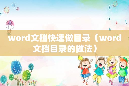 word文档快速做目录（word文档目录的做法）