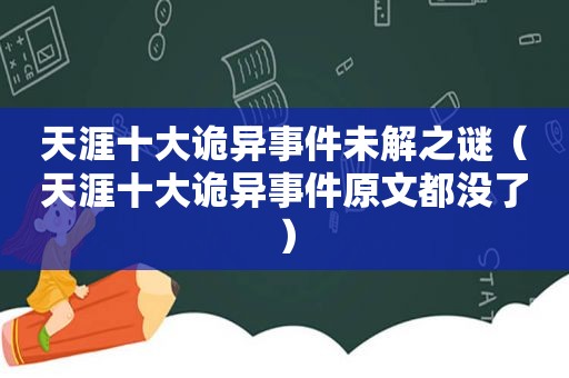 天涯十大诡异事件未解之谜（天涯十大诡异事件原文都没了）