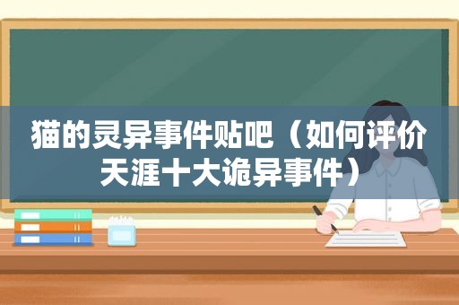 猫的灵异事件贴吧（如何评价天涯十大诡异事件）