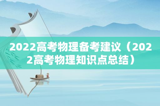 2022高考物理备考建议（2022高考物理知识点总结）