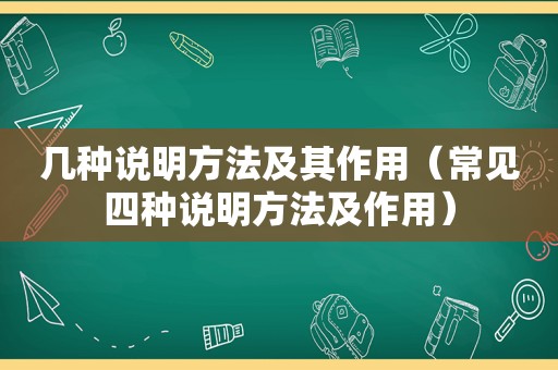 几种说明方法及其作用（常见四种说明方法及作用）