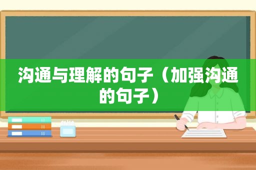 沟通与理解的句子（加强沟通的句子）