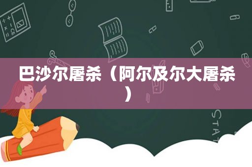 巴沙尔屠杀（阿尔及尔大屠杀）